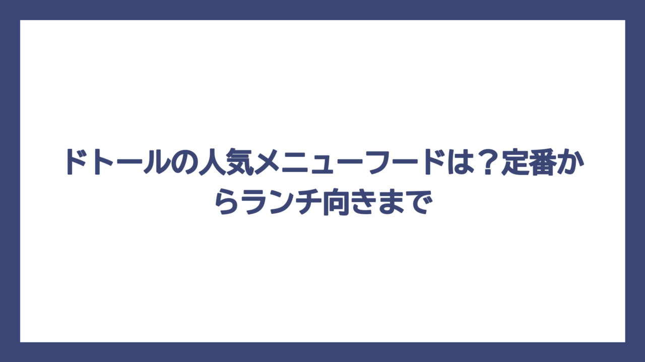 ドトールの人気メニューフードは？定番からランチ向きまで