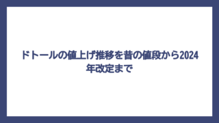 ドトールの値上げ推移を昔の値段から2024年改定まで
