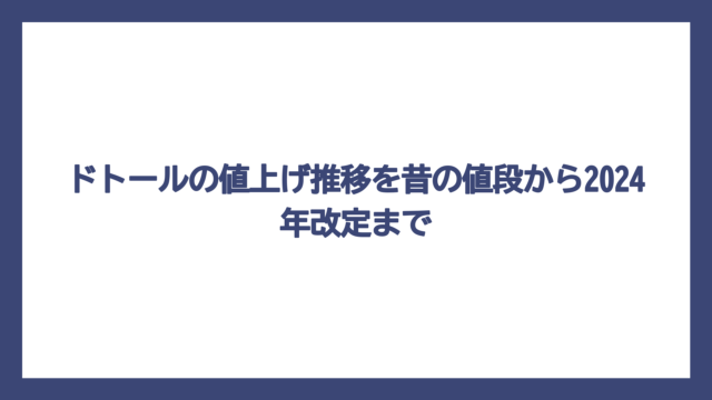 ドトールの値上げ推移を昔の値段から2024年改定まで