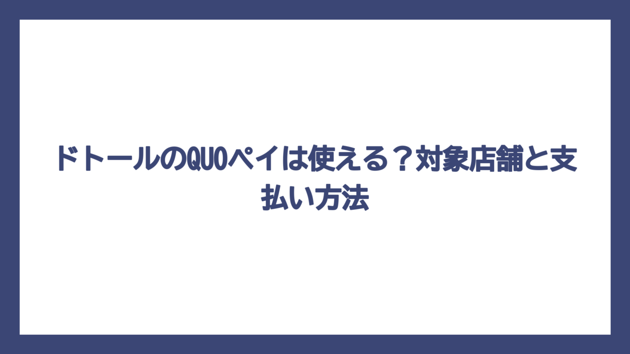 ドトールのQUOペイは使える？対象店舗と支払い方法