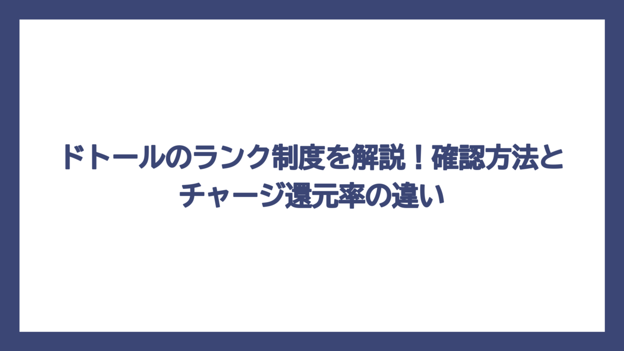 ドトールのランク制度を解説！確認方法とチャージ還元率の違い