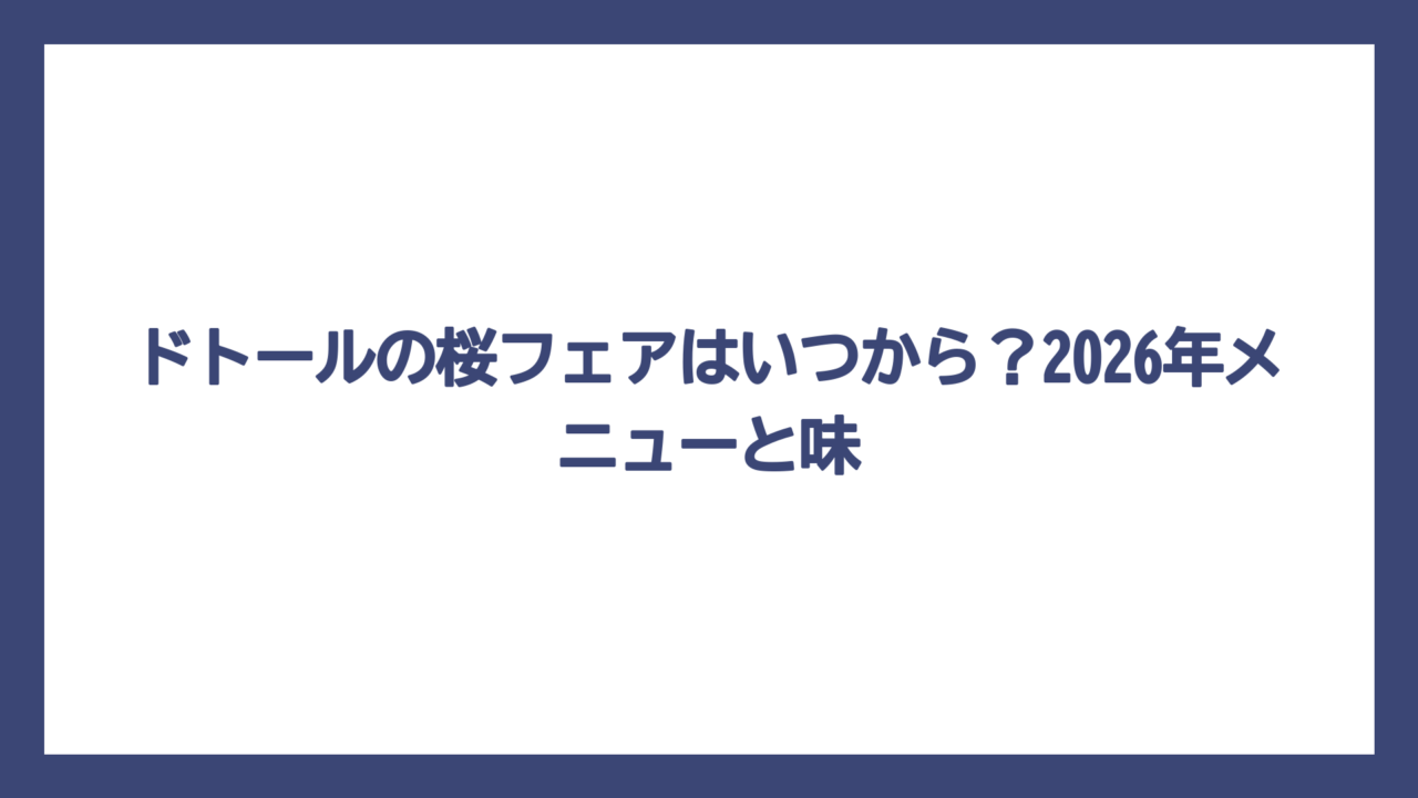 ドトールの桜フェアはいつから？2026年メニューと味