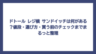 ドトール レジ横 サンドイッチは何がある？値段・選び方・買う前のチェックまでまるっと整理