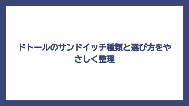 ドトールのサンドイッチ種類と選び方をやさしく整理