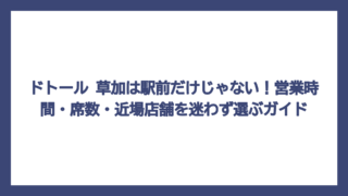 ドトール 草加は駅前だけじゃない！営業時間・席数・近場店舗を迷わず選ぶガイド