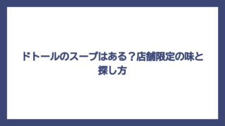 ドトールのスープはある？店舗限定の味と探し方