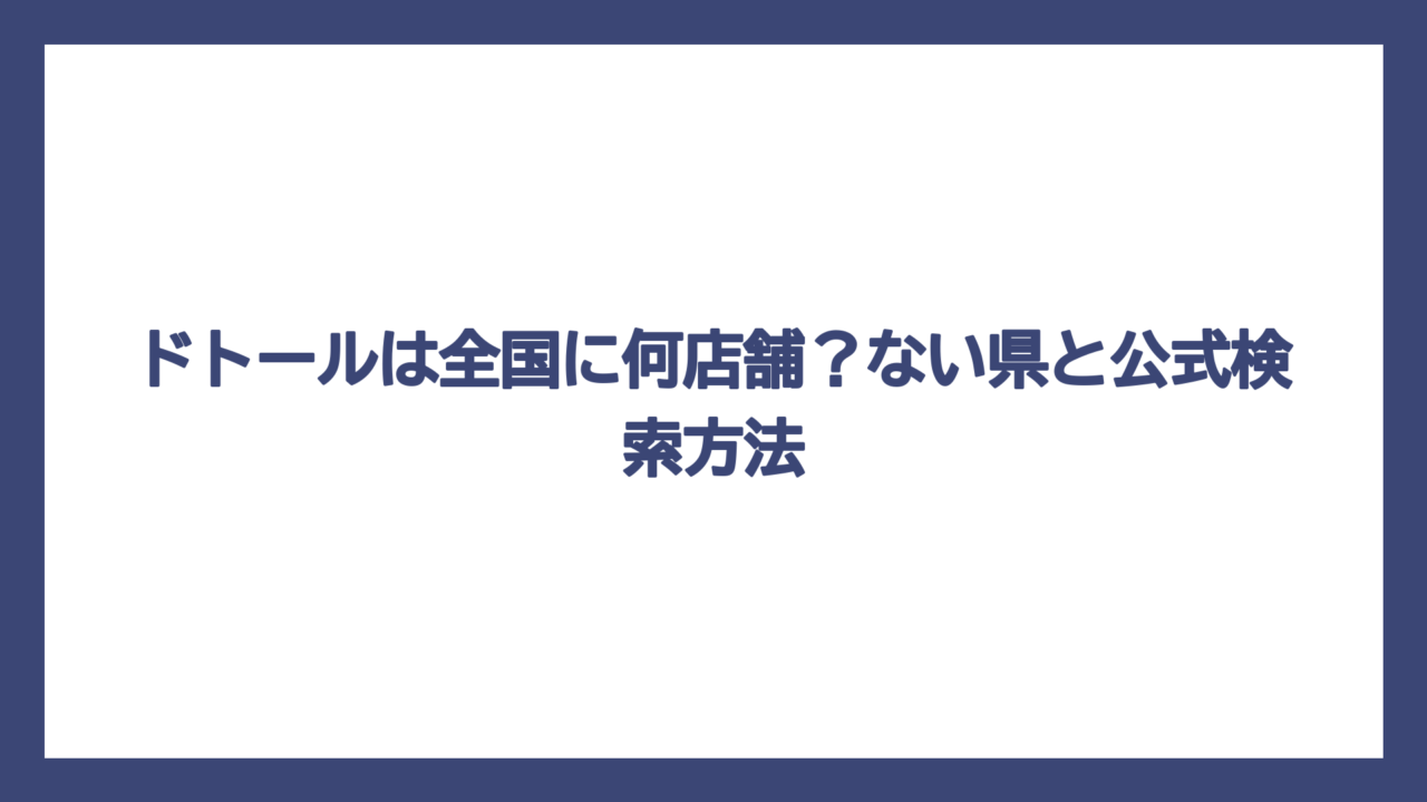 ドトールは全国に何店舗？ない県と公式検索方法
