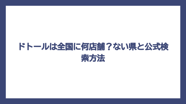 ドトールは全国に何店舗？ない県と公式検索方法