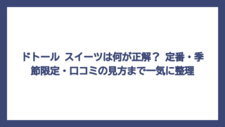 ドトール スイーツは何が正解？ 定番・季節限定・口コミの見方まで一気に整理