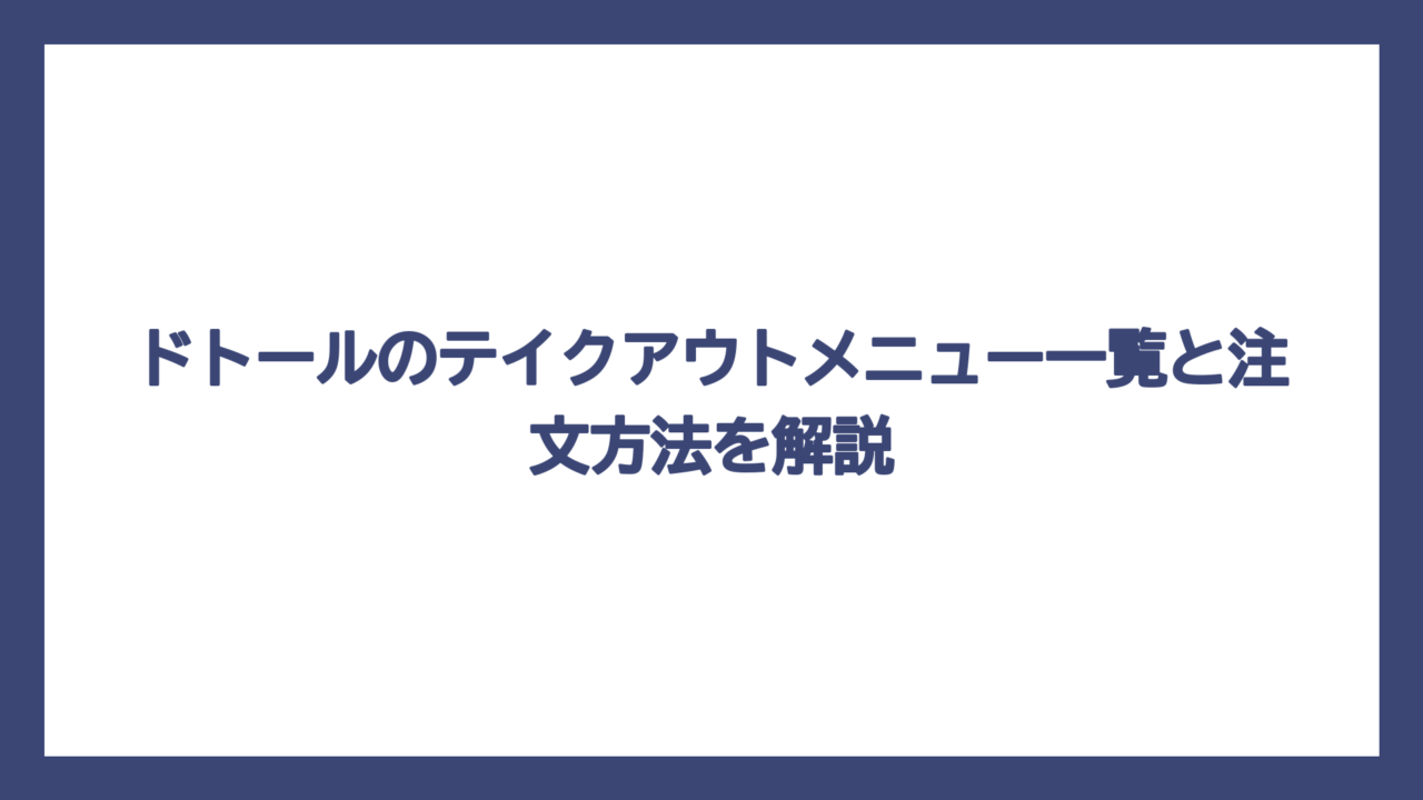 ドトールのテイクアウトメニュー一覧と注文方法を解説