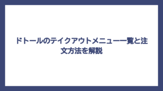 ドトールのテイクアウトメニュー一覧と注文方法を解説