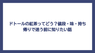 ドトールの紅茶ってどう？値段・味・持ち帰りで迷う前に知りたい話