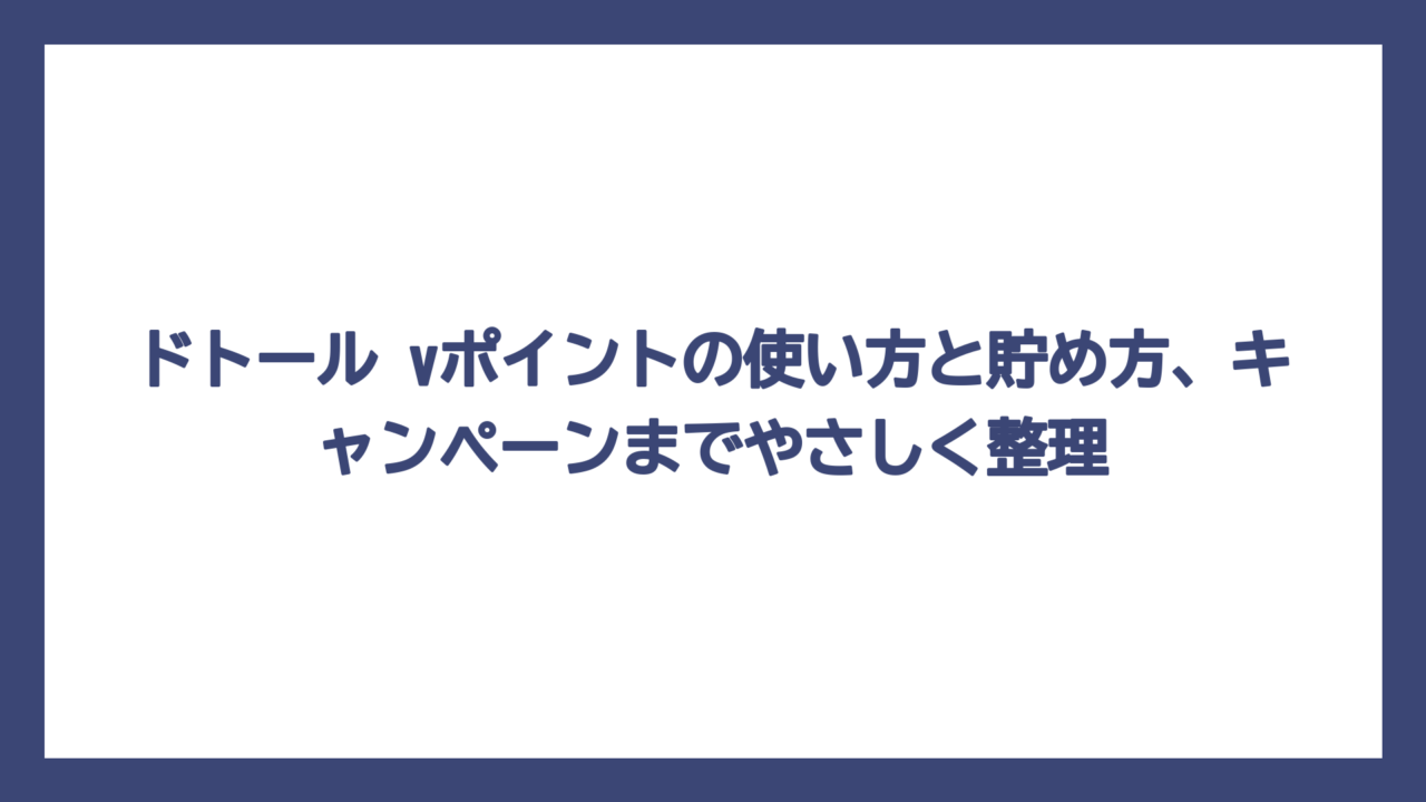 ドトール vポイントの使い方と貯め方、キャンペーンまでやさしく整理