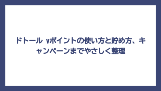 ドトール vポイントの使い方と貯め方、キャンペーンまでやさしく整理