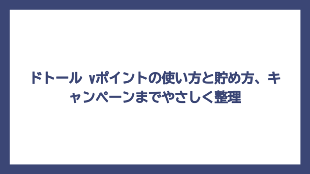 ドトール vポイントの使い方と貯め方、キャンペーンまでやさしく整理