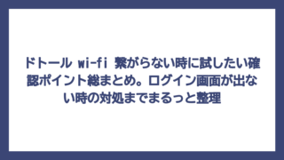 ドトール wi-fi 繋がらない時に試したい確認ポイント総まとめ。ログイン画面が出ない時の対処までまるっと整理