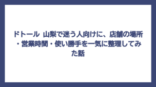 ドトール 山梨で迷う人向けに、店舗の場所・営業時間・使い勝手を一気に整理してみた話