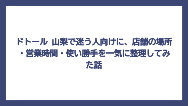 ドトール 山梨で迷う人向けに、店舗の場所・営業時間・使い勝手を一気に整理してみた話