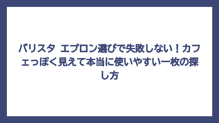バリスタ エプロン選びで失敗しない！カフェっぽく見えて本当に使いやすい一枚の探し方