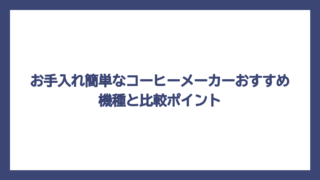 お手入れ簡単なコーヒーメーカーおすすめ機種と比較ポイント
