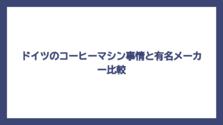 ドイツのコーヒーマシン事情と有名メーカー比較