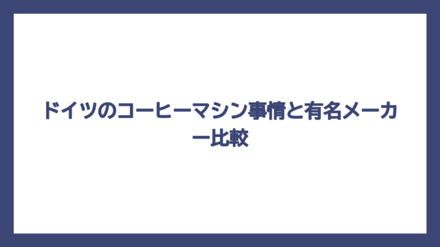 ドイツのコーヒーマシン事情と有名メーカー比較
