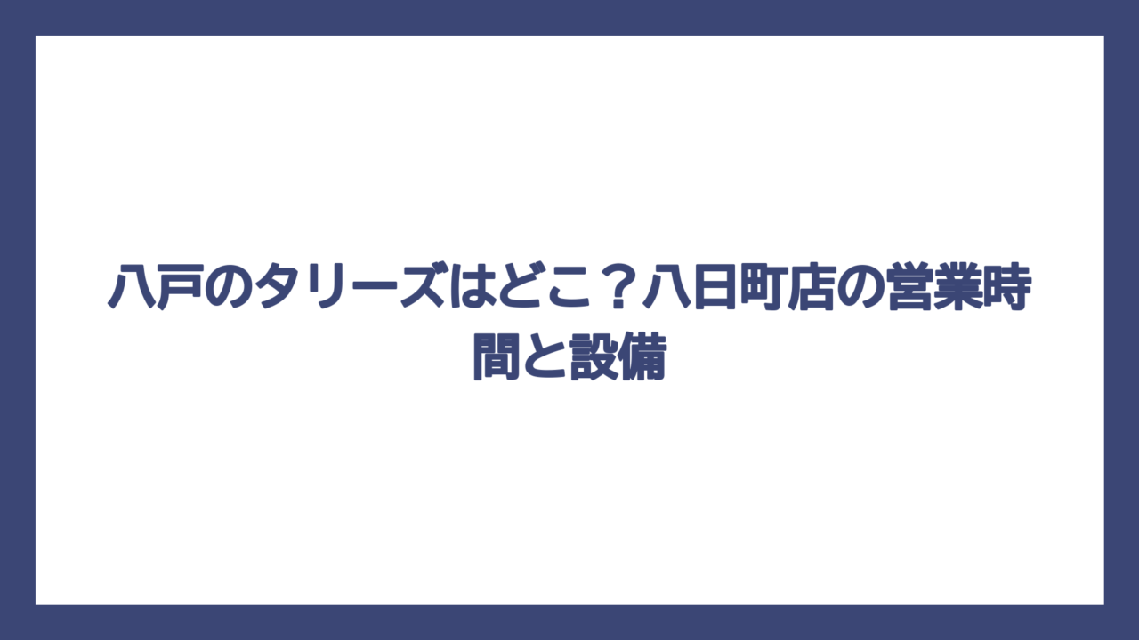 八戸のタリーズはどこ？八日町店の営業時間と設備