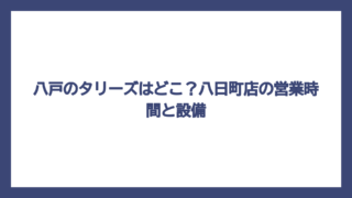 八戸のタリーズはどこ？八日町店の営業時間と設備