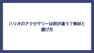 ハリオのアクセサリーは何が違う？素材と選び方