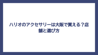 ハリオのアクセサリーは大阪で買える？店舗と選び方