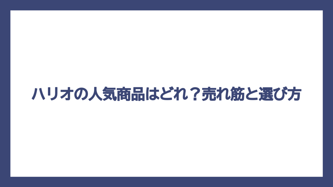 ハリオの人気商品はどれ？売れ筋と選び方