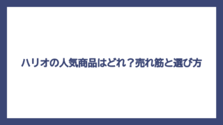 ハリオの人気商品はどれ？売れ筋と選び方