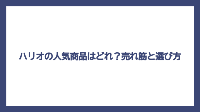 ハリオの人気商品はどれ？売れ筋と選び方