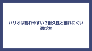 ハリオは割れやすい？耐久性と割れにくい選び方