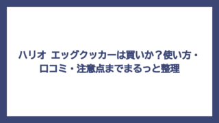 ハリオ エッグクッカーは買いか？使い方・口コミ・注意点までまるっと整理