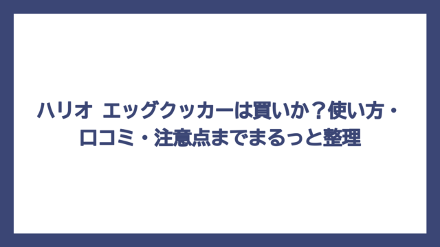 ハリオ エッグクッカーは買いか？使い方・口コミ・注意点までまるっと整理