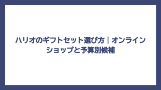 ハリオのギフトセット選び方｜オンラインショップと予算別候補