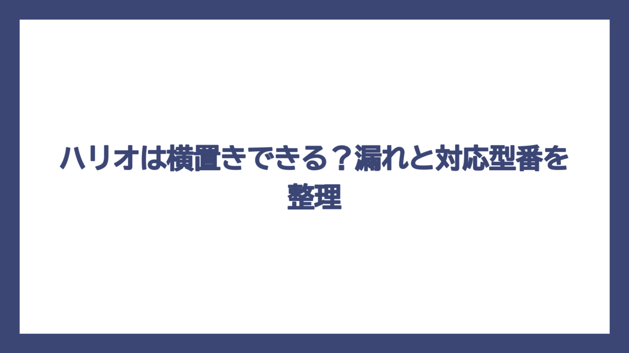 ハリオは横置きできる？漏れと対応型番を整理