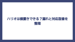 ハリオは横置きできる？漏れと対応型番を整理