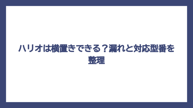 ハリオは横置きできる？漏れと対応型番を整理
