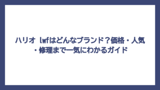 ハリオ lwfはどんなブランド？価格・人気・修理まで一気にわかるガイド