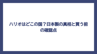 ハリオはどこの国？日本製の真相と買う前の確認点