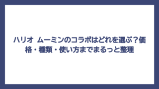 ハリオ ムーミンのコラボはどれを選ぶ？価格・種類・使い方までまるっと整理