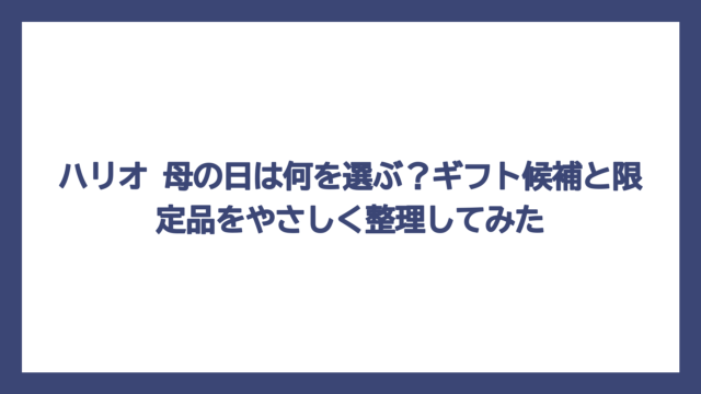ハリオ 母の日は何を選ぶ？ギフト候補と限定品をやさしく整理してみた