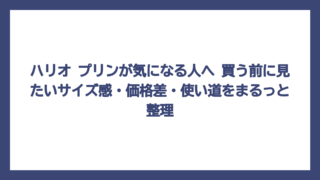 ハリオ プリンが気になる人へ　買う前に見たいサイズ感・価格差・使い道をまるっと整理