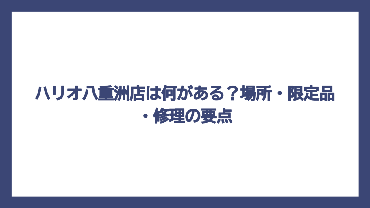 ハリオ八重洲店は何がある？場所・限定品・修理の要点