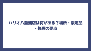 ハリオ八重洲店は何がある？場所・限定品・修理の要点