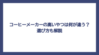 コーヒーメーカーの高いやつは何が違う？選び方も解説