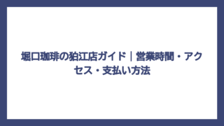 堀口珈琲の狛江店ガイド｜営業時間・アクセス・支払い方法