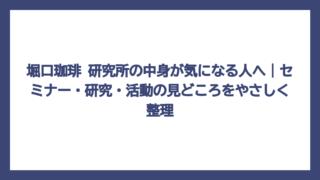 堀口珈琲 研究所の中身が気になる人へ｜セミナー・研究・活動の見どころをやさしく整理